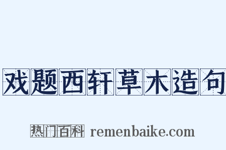 戏题西轩草木造句是什么意思的图片